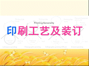 印刷工艺及装订方式课件.ppt