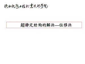 位移法解超静定结构位移法原理课件.ppt