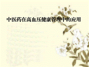 中医药在高血压健康管理中的应用课件.ppt