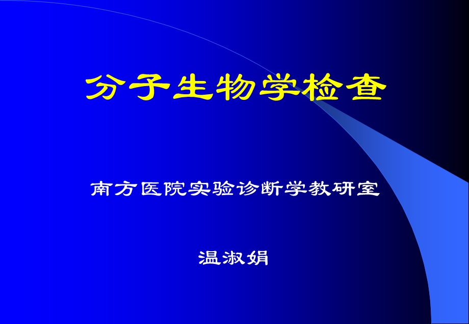 分子生物学检查7版课件.ppt_第1页