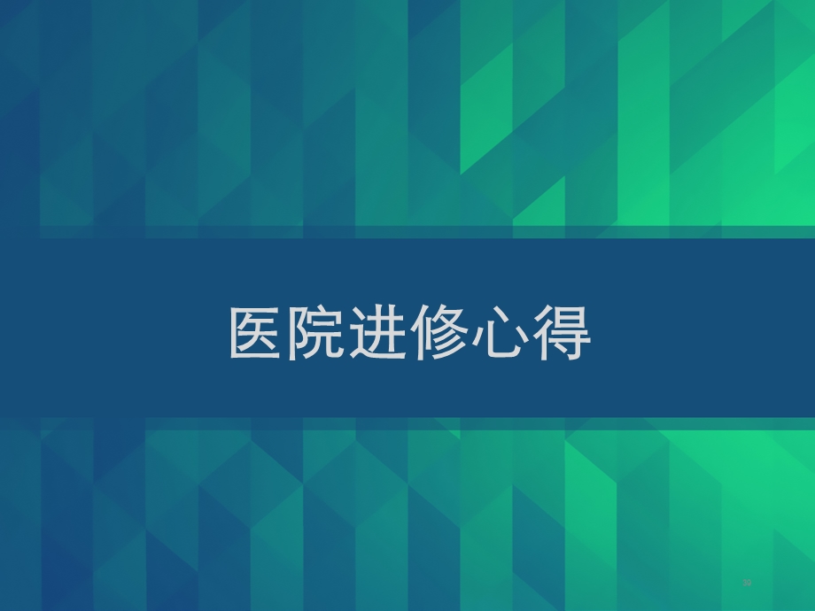 医生进修心得课件.ppt_第1页