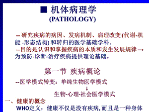 医学概论09病理生理学课件.ppt