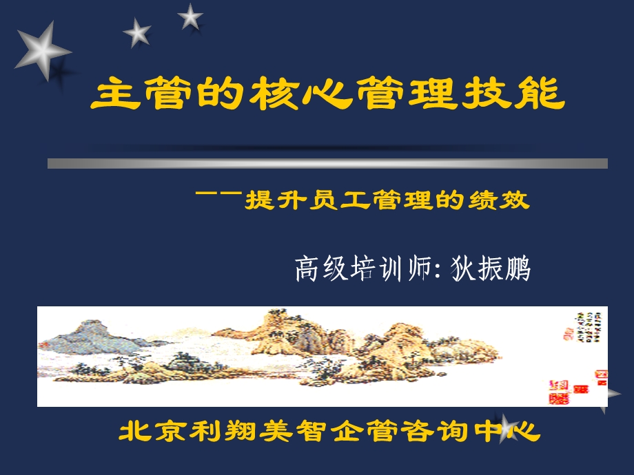 主管的核心管理技能课件.ppt_第1页