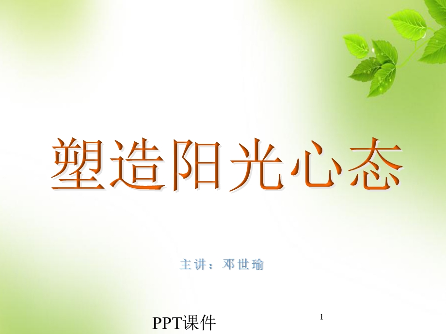 塑造阳光心态课件.ppt_第1页