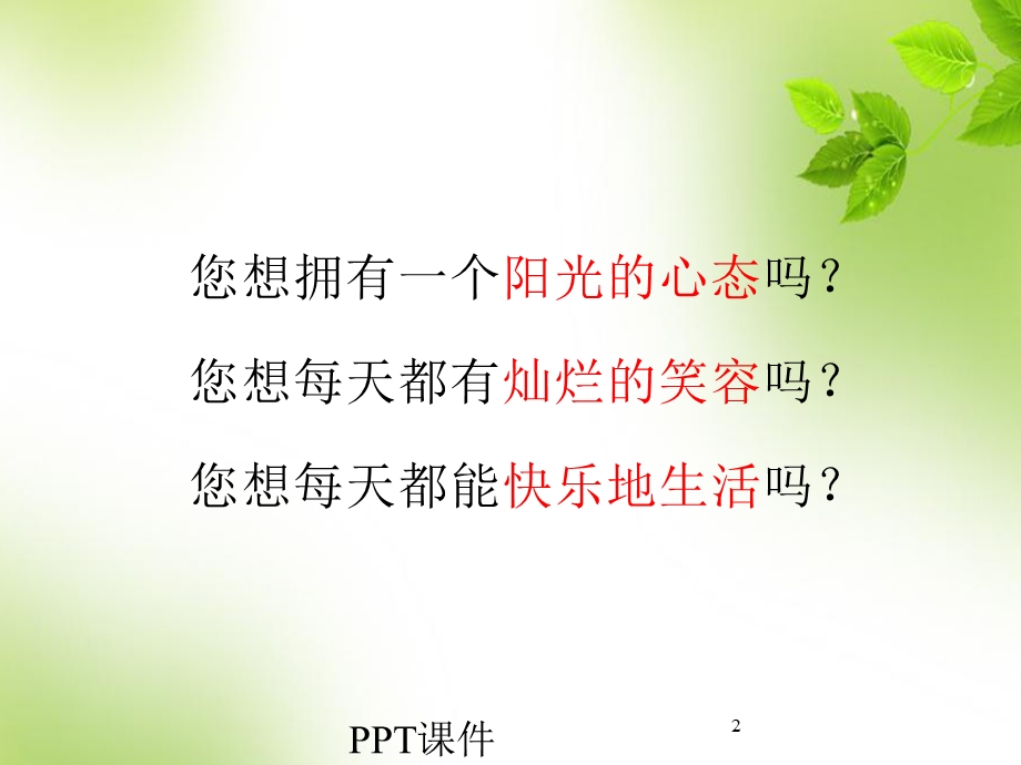 塑造阳光心态课件.ppt_第2页