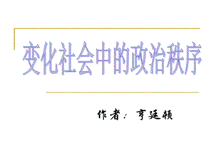 变化社会中的社会秩序ppt课件.ppt