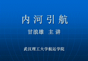 内河引航ppt课件.ppt