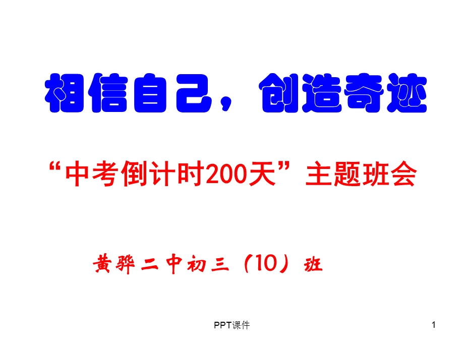 中考倒计时180天主题班会课件.ppt_第1页