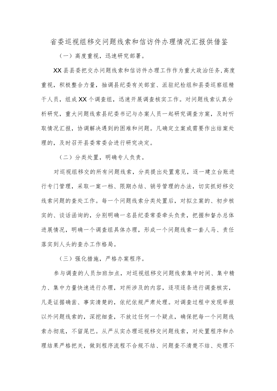 省委巡视组移交问题线索和信访件办理情况汇报供借鉴.docx_第1页