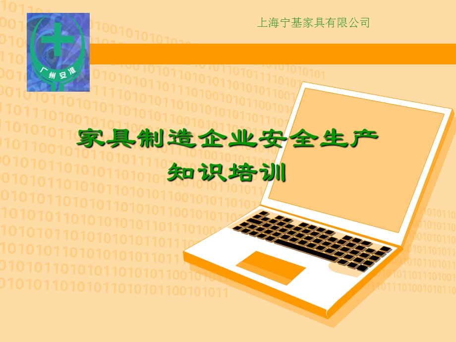 家具企业安全培训课件.ppt_第1页