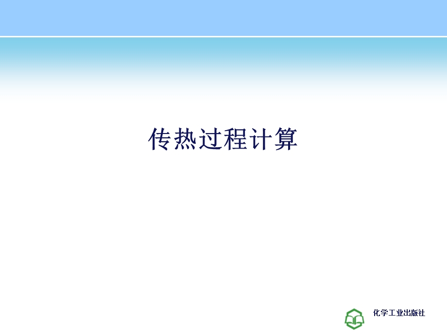 传热过程计算课件.ppt_第1页