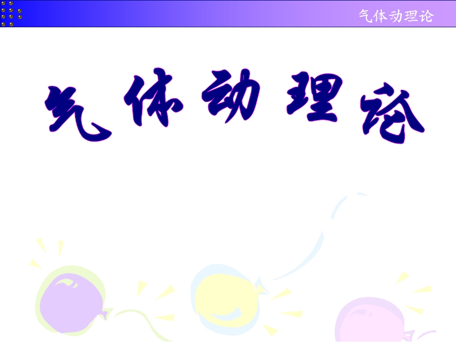 分子速率分布律课件.ppt_第1页