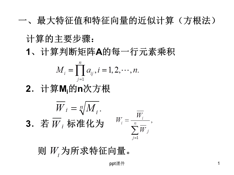 层次分析法的计算课件.ppt_第1页