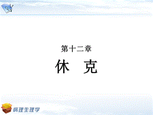 休克的急救与措施课件.ppt