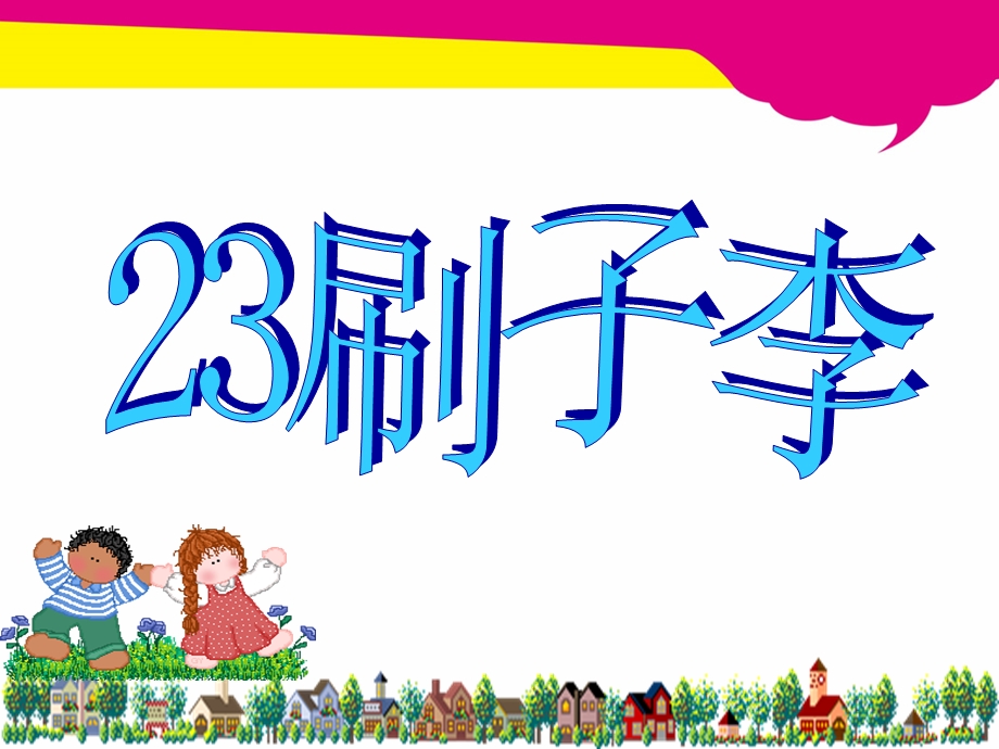 人教版小学语文五年级下册23刷子李ppt课件.ppt_第1页