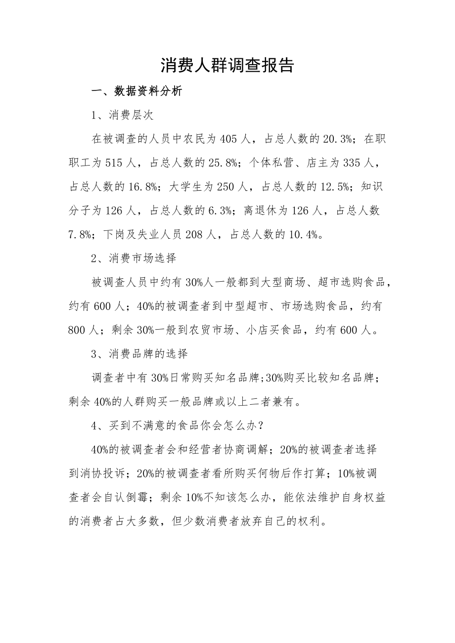 消费人群调查报告.docx_第1页