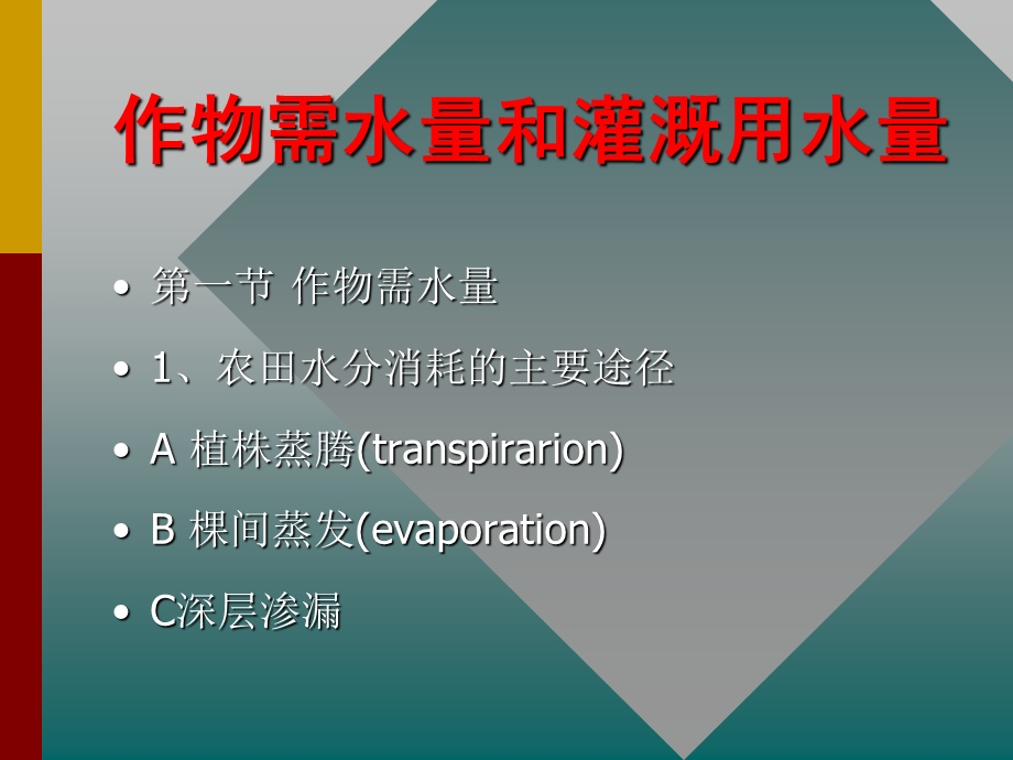 作物需水量和灌溉用水量解析课件.ppt_第1页