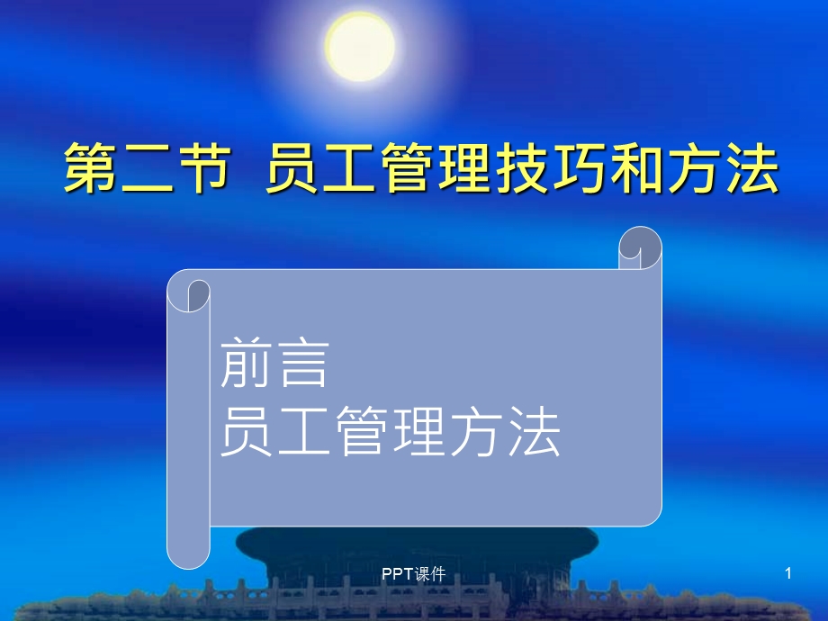 员工管理培训教材课件.ppt_第1页