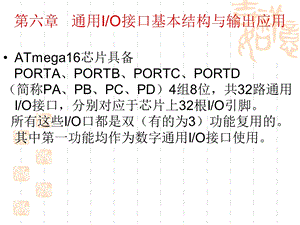 单片机ppt课件—通用IO接口基本结构与输出应用.ppt