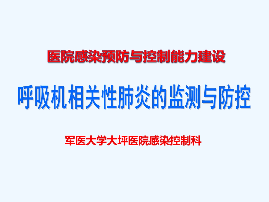 呼吸机相关性肺炎监测及防控课件.ppt_第1页