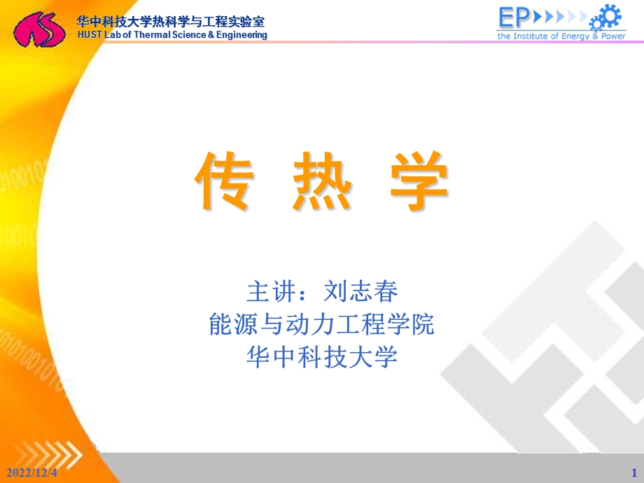 华科传热学课件.ppt_第1页