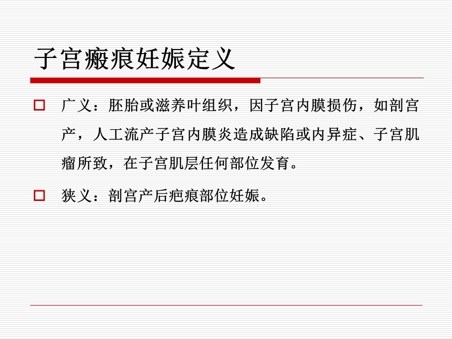 剖宫产瘢痕妊娠诊断与处理课件.ppt_第2页