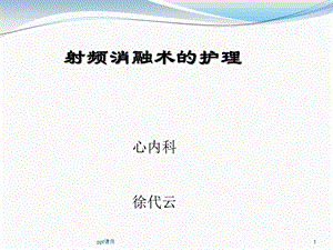 射频消融术的护理课件.ppt