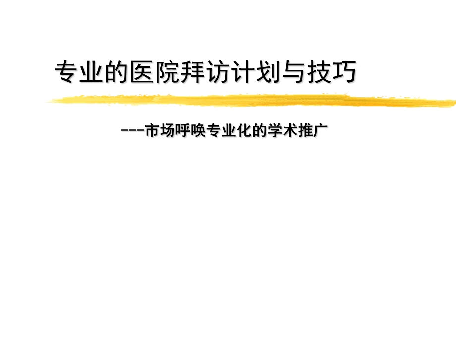 专业化学术拜访培训课件.ppt_第1页