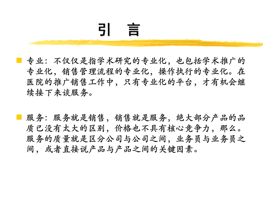 专业化学术拜访培训课件.ppt_第2页