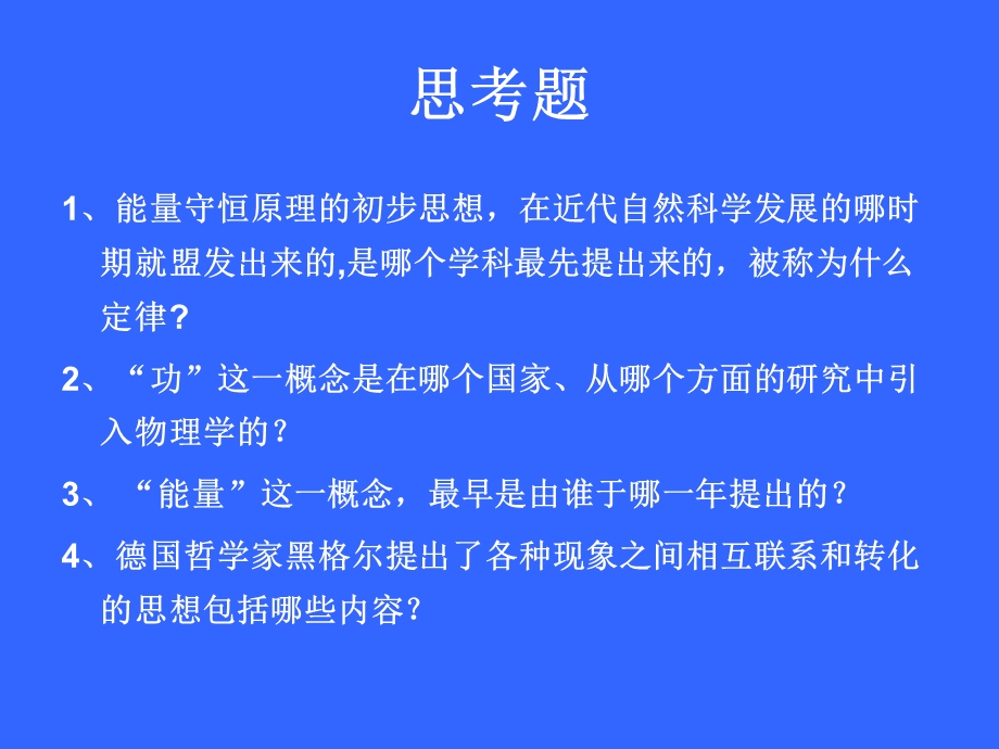 四能量转化与守恒定律的确定课件.ppt_第2页