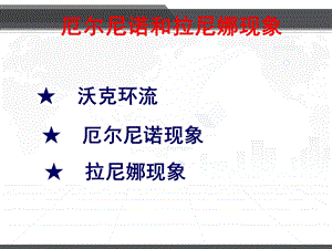 厄尔尼诺现象课件.ppt