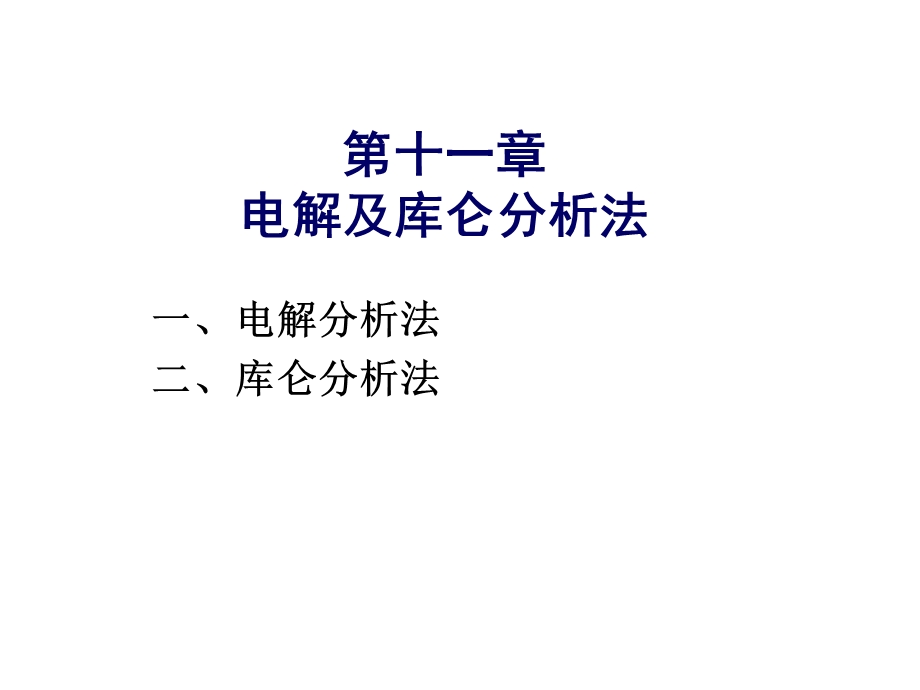 仪器分析11 电解与库仑法教材课件.ppt_第1页