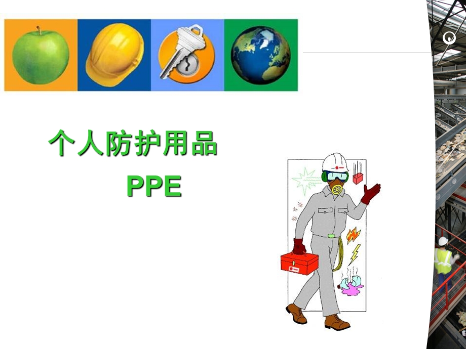 个人防护用品PPE课件.ppt_第1页