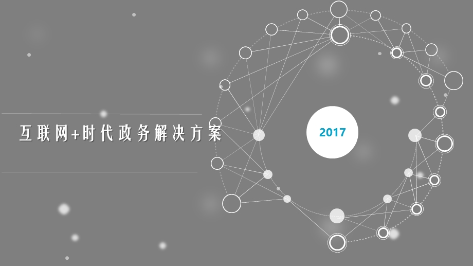 互联网+政务解决方案课件.ppt_第1页