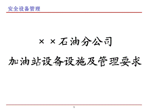 加油站主要设备设施及其管理要求培训ppt课件.ppt