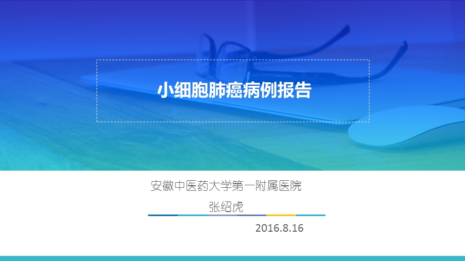 小细胞肺癌病例报告课件.ppt_第1页