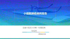 小细胞肺癌病例报告课件.ppt