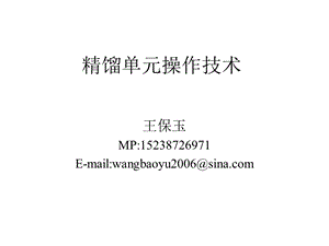 化学工程与工艺ppt课件精馏单元操作技术.ppt