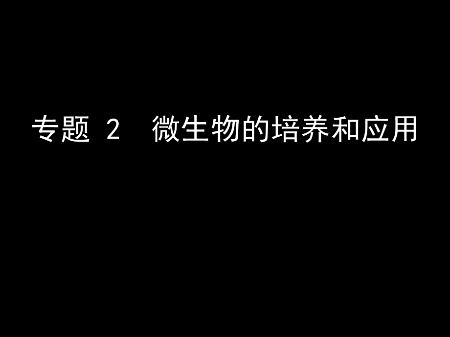 专2 1 微生物的实验室培养ppt课件.ppt_第1页