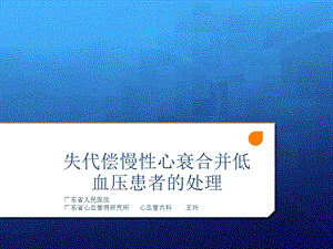 低血压心衰患者的管理岭南会课件.ppt