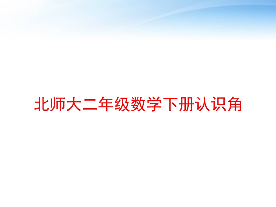 北师大二年级数学下册认识角 课件.ppt_第1页