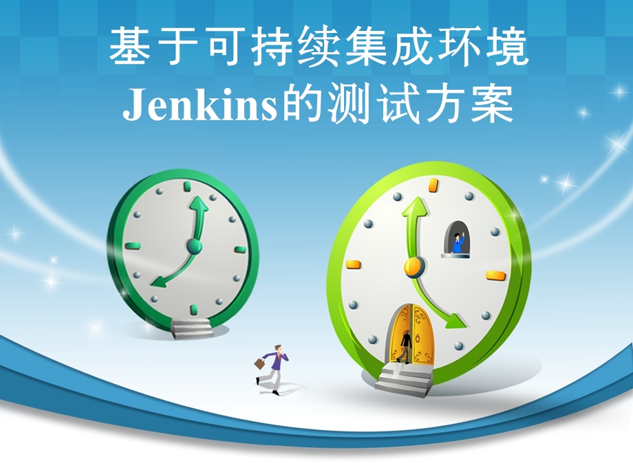 基于可持续集成环境Jenkins的测试方案课件.pptx_第1页