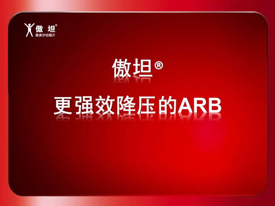 傲坦 更强效降压的ARB 复件重点课件.ppt_第1页