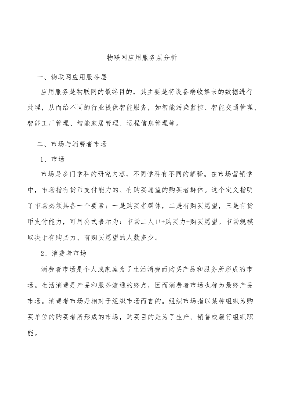 物联网应用服务层分析.docx_第1页