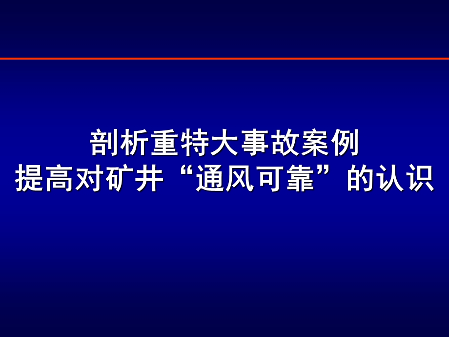 吸取重特大事故教训提高对通风可靠的认识资料课件.ppt_第1页