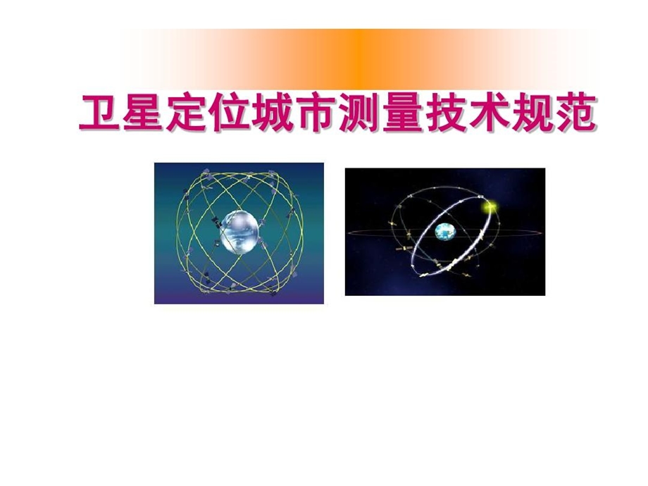 卫星定位城市测量规范：城市CORS系统建设课件.ppt_第2页