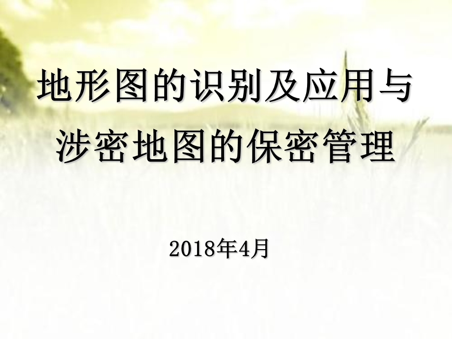 地形图的识别及应用与涉密地图的保密管理课件.ppt_第1页