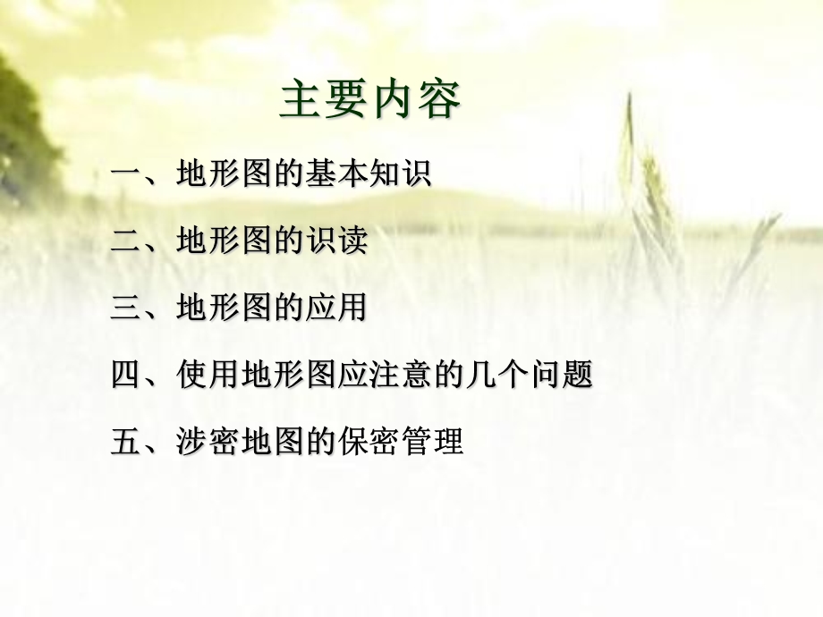 地形图的识别及应用与涉密地图的保密管理课件.ppt_第2页