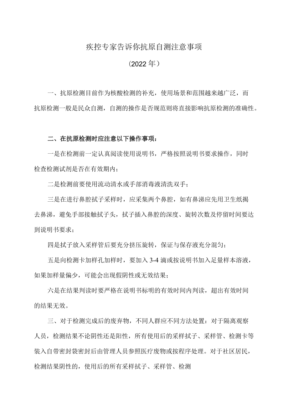 疾控专家告诉你抗原自测注意事项（2022年）.docx_第1页