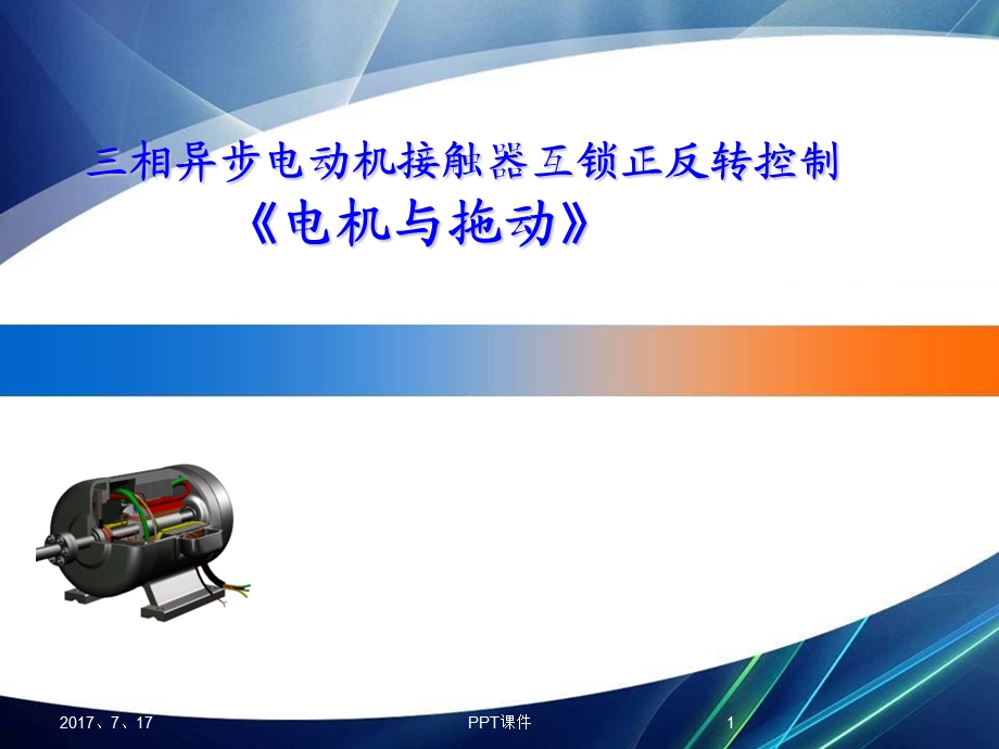 三相异步电动机正反转说课稿课件.ppt_第1页